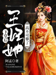下堂后，王妃她高不可攀了在线阅读