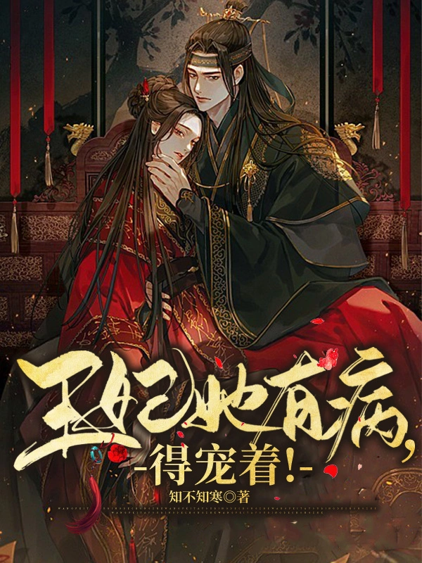 王妃她有病，得宠着！