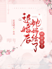 退婚后她嫁给了病弱帝王