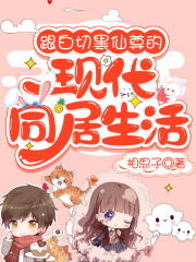 跟白切黑仙尊的现代同居生活在线阅读