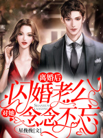 离婚后，闪婚老公对她念念不忘最新章节在线阅读