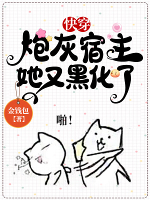 快穿：炮灰宿主她又黑化了在线阅读