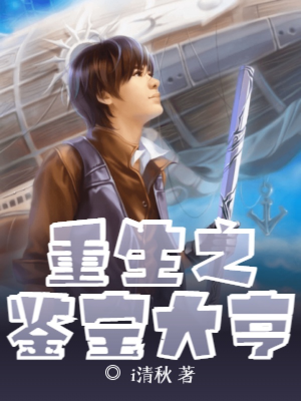 重生之鉴宝大亨(i清秋)小说在线阅读-首发起点中文网