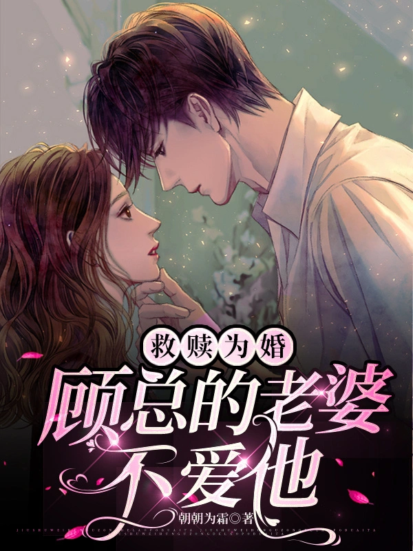 救赎为婚：顾总的老婆不爱他
