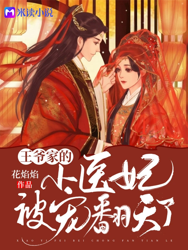 王爷家的小医妃被宠翻天了