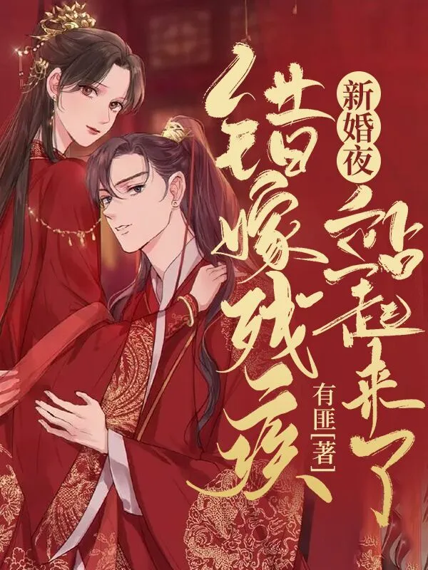 新婚夜，错嫁残王站起来了！