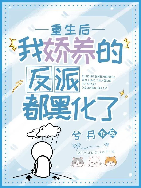 重生后，我娇养的反派都黑化了