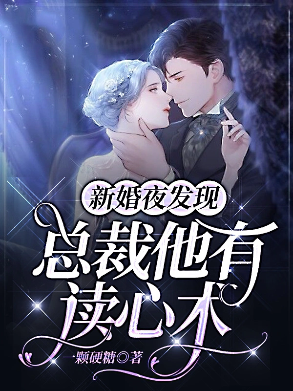 新婚夜，发现总裁他有读心术