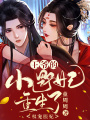 权宠医妃：王爷的小野妃重生了在线阅读