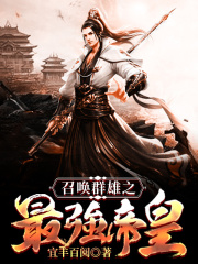 召唤群雄之最强帝皇在线阅读