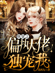 快穿之偏执大佬独宠我在线阅读