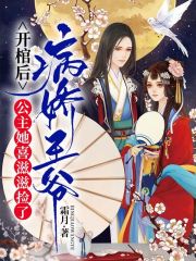 开棺后，公主她喜滋滋捡了病娇王爷在线阅读