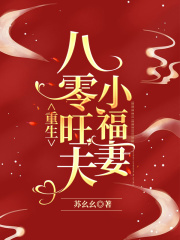 重生八零旺夫小福妻在线阅读