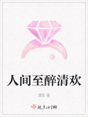 人间至醉清欢