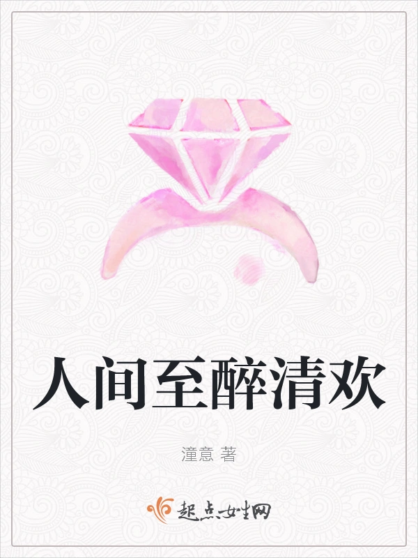 人间至醉清欢