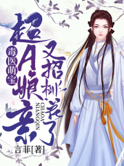 毒医萌宝：超A娘亲又招桃花了