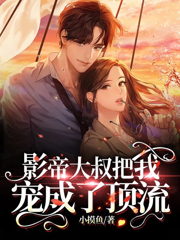 影帝大叔把我宠成了顶流