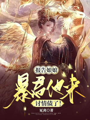 报告娘娘，暴君他来讨情债了！在线阅读