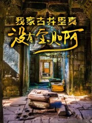 我家古井里真没有宝贝啊