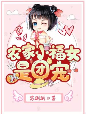 农家小福女是团宠在线阅读