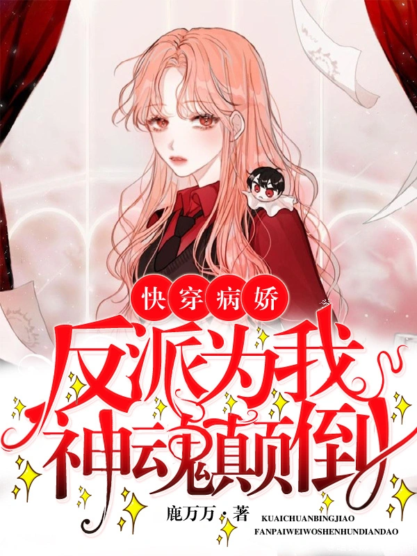 快穿：病娇反派为我神魂颠倒