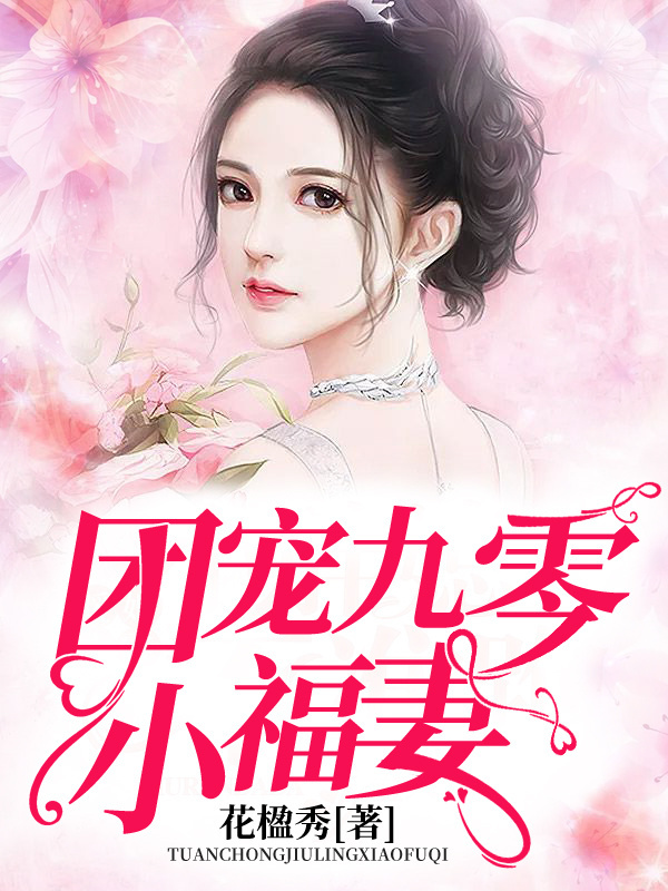 团宠九零小福妻在线阅读