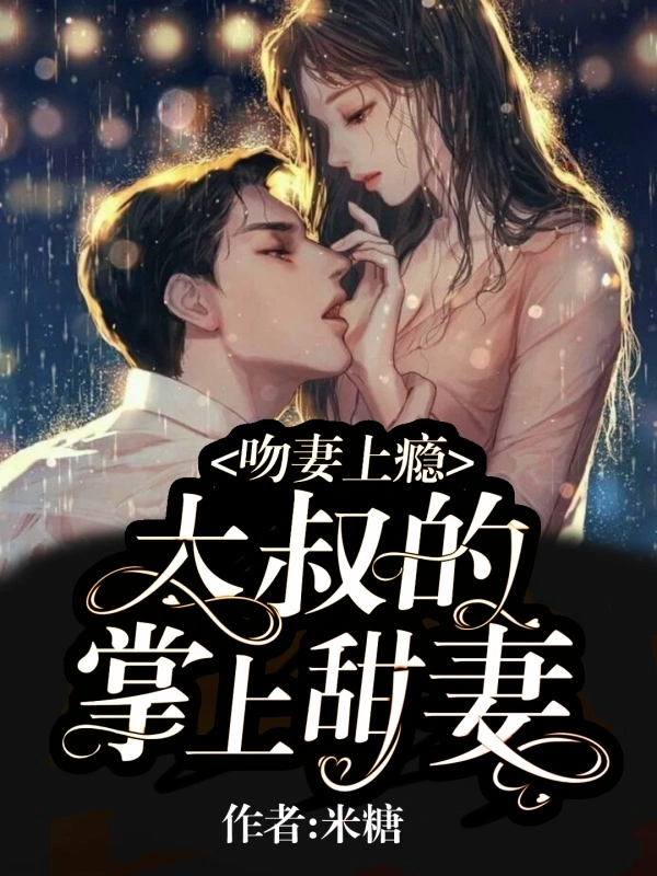 吻妻上瘾：大叔的心尖甜妻