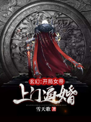 玄幻：开局女帝上门逼婚