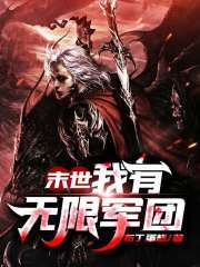 末世：我有无限军团