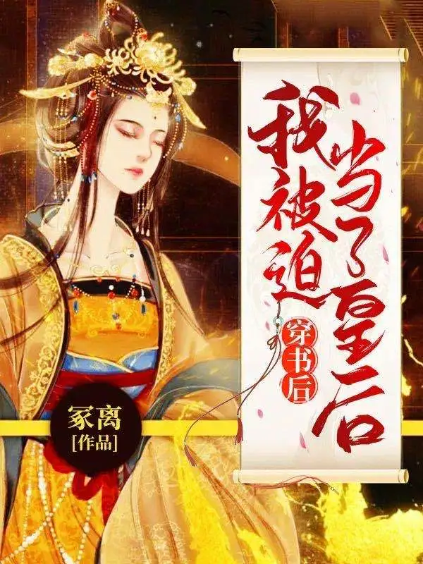 穿书后我被迫当了皇后