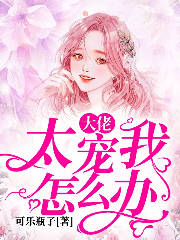 大佬太宠我怎么办