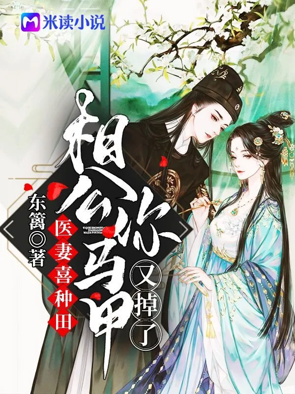 医妻喜种田：相公你马甲又掉了