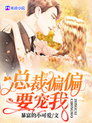 总裁偏偏要宠我
