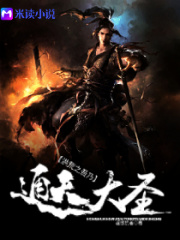 洪荒之吾乃通天大圣