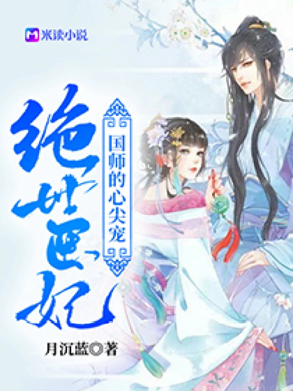 绝世医妃