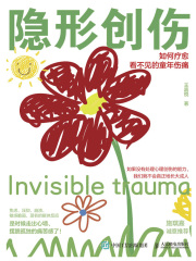 隐形创伤：如何疗愈看不见的童年伤痛
