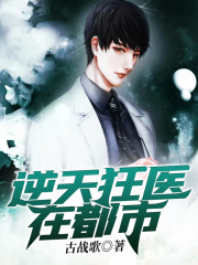 逆天狂医在都市