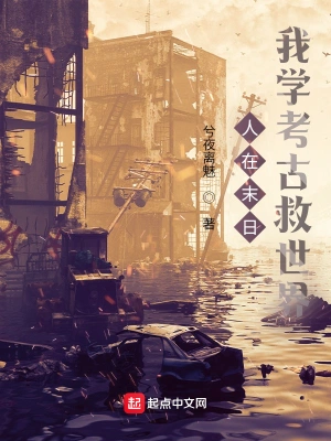 人在末日：我学考古救世界