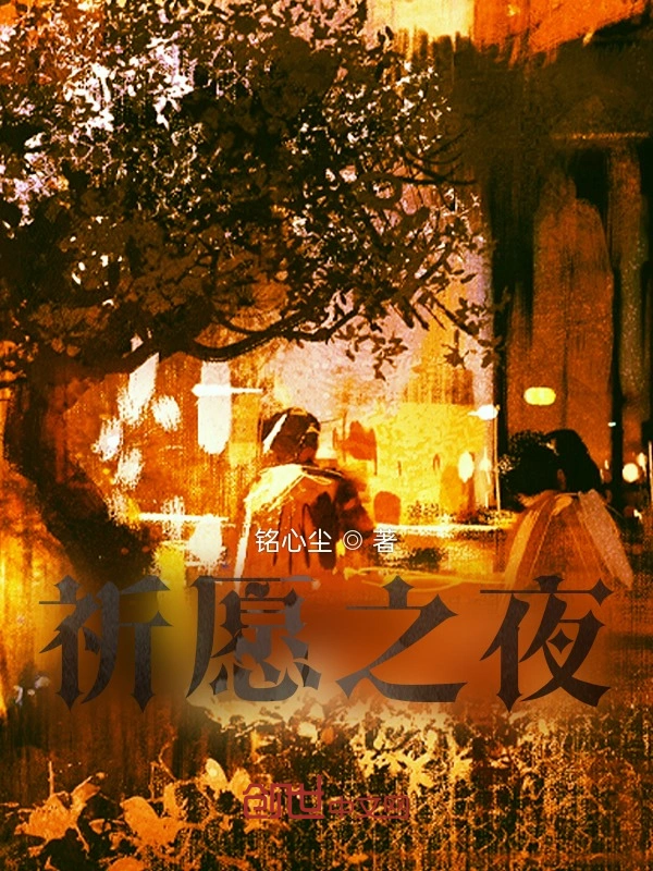 祈愿之夜