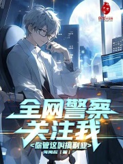 全网警察关注我，你管这叫搞副业在线阅读