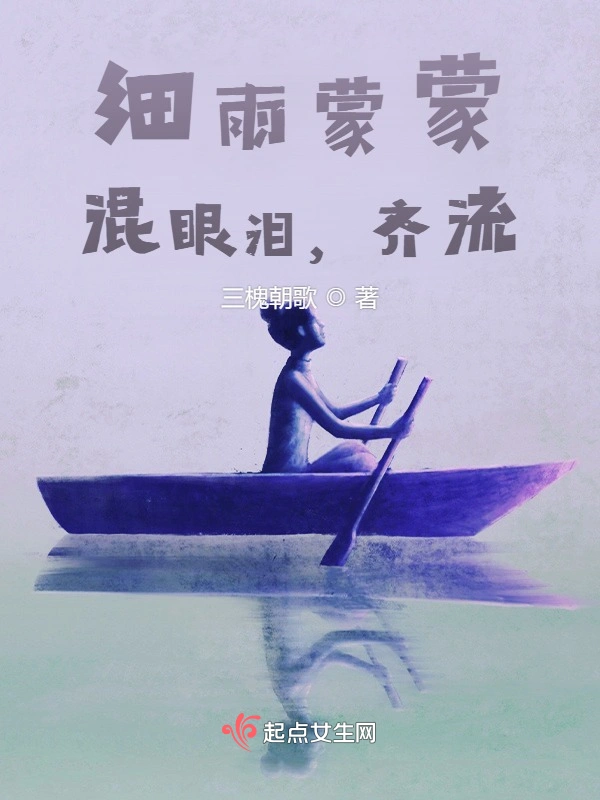 细雨蒙蒙，混眼泪，齐流