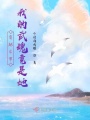 穿越斗罗我的武魂竟是她在线阅读