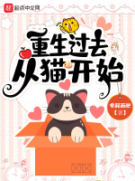 重生过去从猫开始最新章节在线阅读