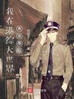 我在港综大世界末法修仙在线阅读