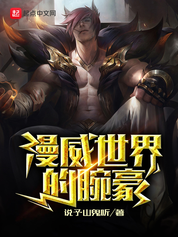 漫威世界的腕豪在线阅读