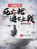 只要跑得快，死亡就追不上我最新章节在线阅读