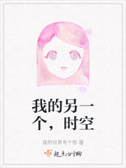 我的另一个，时空在线阅读
