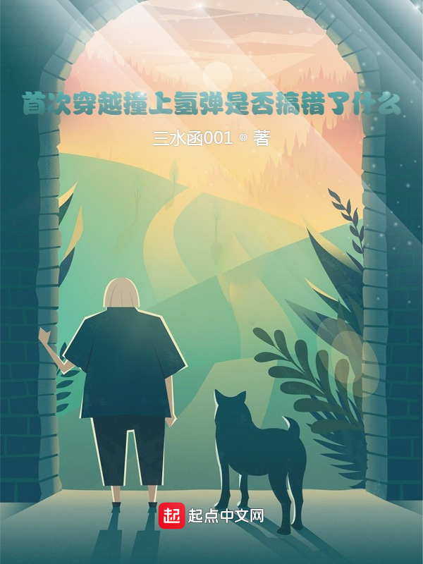 首次穿越撞上氢弹是否搞错了什么在线阅读