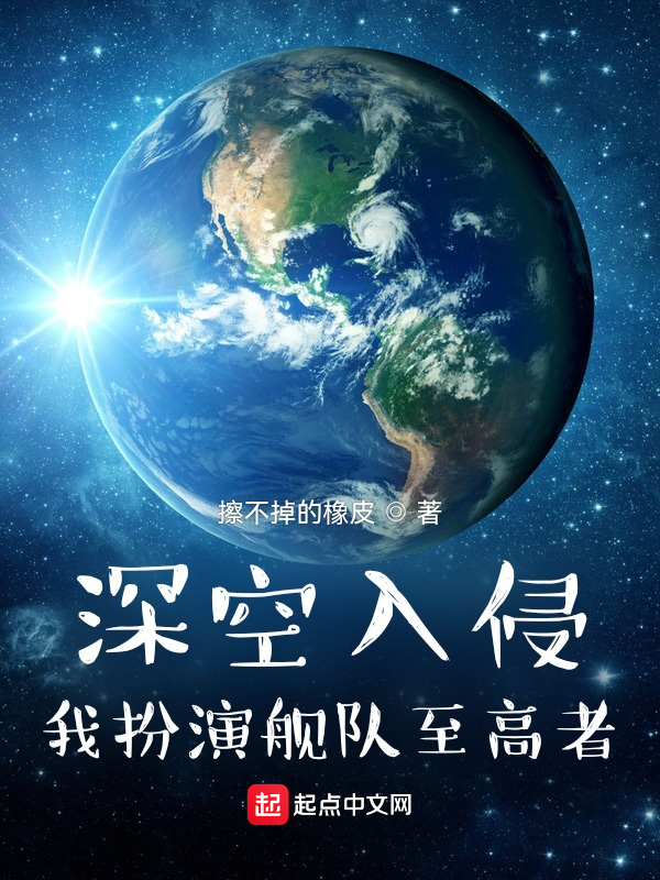 深空入侵，我扮演舰队至高者在线阅读