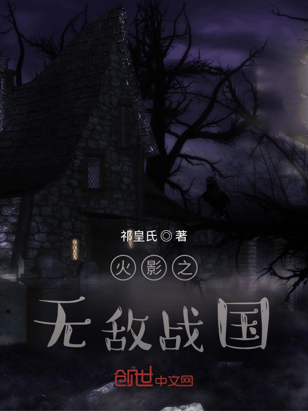 火影之无敌战国
